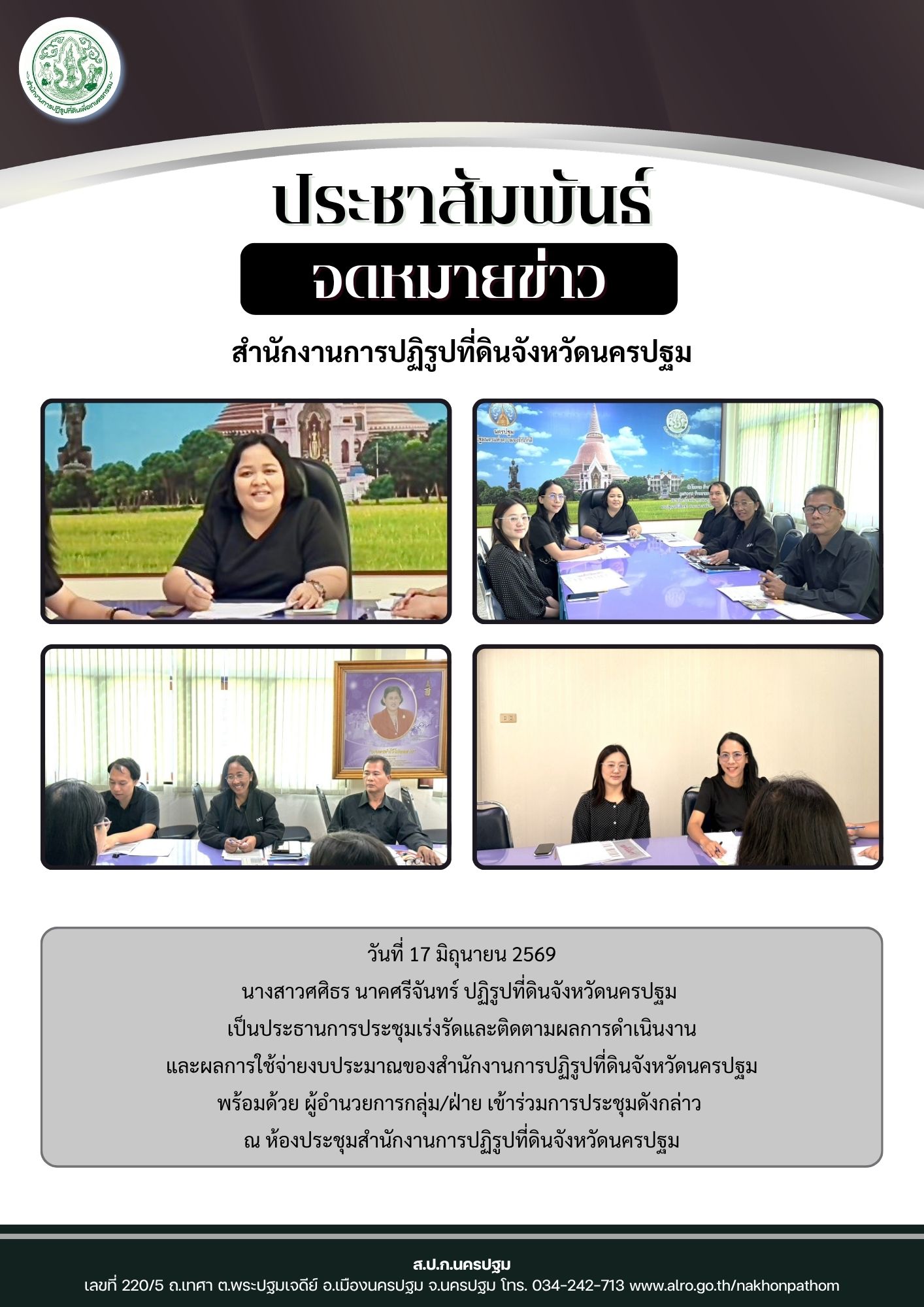 title - ส.ป.ก.นครปฐม ประชุมเร่งรัดและติดตามผลการดำเนินงาน และผลการใช้จ่ายงบประมาณของสำนักงานการปฏิรูปที่ดินจังหวัดนครปฐม